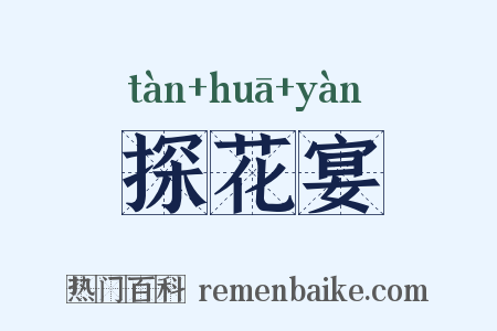 探花宴是什么意思的图片